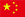 中文